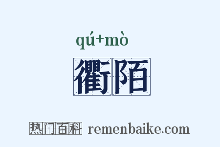 衢陌是什么意思的图片